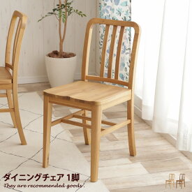 ダイニング 【1脚】 チェア ダイニングチェア 食卓椅子 イス ダイニング用 食卓用 北欧 モダン ナチュラル シンプル 天然木 木製 ブラウン 茶