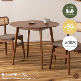 【クーポンで15％OFF！4/24 20:00~4/25 23:59まで】カフェテーブル ラウンドテーブル ダイニング 丸 円形 コンパクト 丸型 省スペース 木製 韓国インテリア 2人掛け 4人掛け TAP-001 くすみカラー ぬくもり 木目 幅90 幕板付き 傷防止