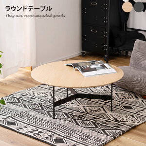 【MAX50%OFF! 10/30 0:00 ~ 23:59まで★】ダイニングテーブル テーブル 机 リビング ローテーブル センターテーブル リビングテーブル 木目 突板 丸形 安定 幅78 物置 アイアンレッグ 便利 アイアン