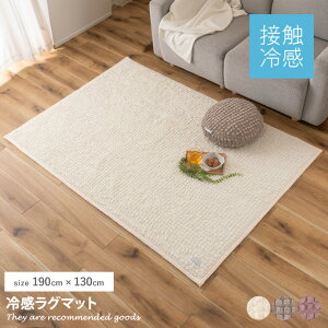 【クーポンで15%OFF! 10/26 0:00~10/27 9:59まで★】ラグ 雑貨 夏用ラグ ラグマット ひんやりラグ 冷感ラグ 冷感 接触冷感 ひんやり ふわふわ 夏 ポップコーン生地 ポコポコ ニュアンスカラー くす