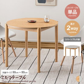 【MAX50％OFF! 2/15 0:00 ~ 23:59まで★】こたつテーブル こたつ コタツ こたつ机 テーブル 炬燵 丸型 円形 高さ調節 継ぎ脚付き ロー ハイ 木製 天然木 リバーシブル オールシーズン 一人暮らし 二人暮らし コンパクト 84.5cm×84.5cm リビング ダイニング