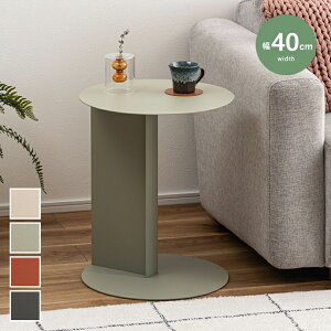 テーブル サイドテーブル ナイトテーブル ソファテーブル ソファサイド ミニテーブル ベッドサイド コーヒーテーブル 円形 丸形 丸型 丸 コの字 差し込み 小さめ くすみカラー スリム コン