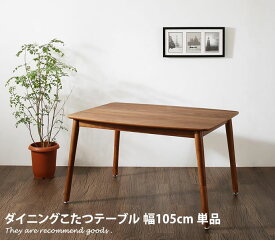 【MAX50％OFF! 2/15 0:00 ~ 23:59まで★】オールシーズン 【幅105cm】ダイニングこたつテーブル 高さ調節 天然木 ヒーター付き テーブル ウォルナットブラウン 省スペース家具 北欧 モダン おしゃれ おすすめ