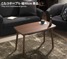 【MAX50％OFF! 2/15 0:00 ~ 23:59まで★】こたつ Onyx テーブル こたつテーブル 90×50 ソファこたつ フラットヒーター 天然木 継ぎ脚 一人暮らし 高さ調節