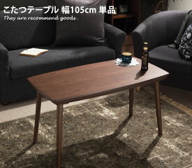 【MAX50％OFF! 2/15 0:00 ~ 23:59まで★】こたつ Onyx テーブル こたつテーブル 高さ調節 ソファこたつ フラットヒーター 天然木 一人暮らし 継ぎ脚 105×55