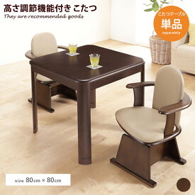 【MAX50％OFF! 2/15 0:00 ~ 23:59まで★】ダイニングこたつ Weide ダイニングテーブル こたつテーブル 高さ調節 80×80 継ぎ脚 中間スイッチ 石英管ヒーター