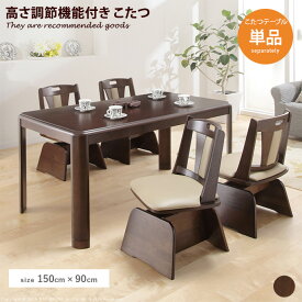 【MAX50％OFF! 2/15 0:00 ~ 23:59まで★】ダイニングこたつ Weide ダイニングテーブル こたつテーブル 中間スイッチ 150×90 高さ調節 石英管ヒーター 継ぎ脚