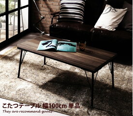 【MAX50％OFF! 2/15 0:00 ~ 23:59まで★】アイアンこたつテーブル alt こたつ 100×50 アイアン こたつテーブル 木目調 省エネ 古材風 モダン 可愛い ブルックリン お洒落
