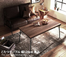 【MAX50％OFF! 2/15 0:00 ~ 23:59まで★】アイアンこたつテーブル alt こたつ 120×60 木目調 こたつテーブル 可愛い お洒落 ブルックリン 古材風 アイアン モダン 省エネ