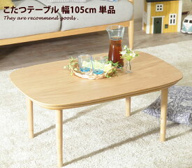 【MAX50％OFF! 2/15 0:00 ~ 23:59まで★】こたつテーブル 【幅105cm】 ローテーブル テーブル 美しい こたつ カワイイ 北欧 丸い優しい