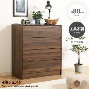 【MAX50%OFF! 10/30 0:00 ~ 23:59まで★】チェスト 【組立簡単】 タンス ローチェスト 収納 たんす 収納棚 工具不要 組立 簡単 4段 コンパクト 省スペース 引き出し 木製 クローゼット 洋服 幅80 リビ