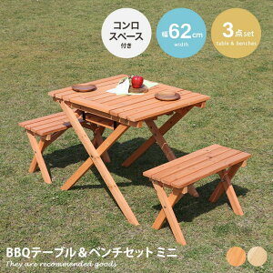 【クーポンで15%OFF! 10/26 0:00~10/27 9:59まで★】テーブル ガーデンセット チェア ベンチ グランピング アウトドア ソロキャンプ イス セット ガーデン家具 幅62 木製 木目 ウッド調 バーベキュ