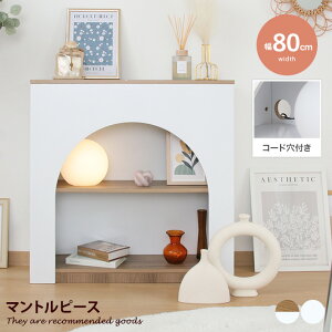 【MAX50%OFF! 10/24 20:00 ~ 20:59まで★】マントルピース 収納 ディスプレイラック 収納家具 キャビネット オープンラック シェルフ リビングボード 暖炉 装飾枠 飾り棚 2段 かわいい 一人暮らし