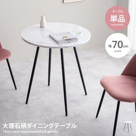 【クーポンで14％OFF! 12/8 0:00~23:59まで★】ダイニング ダイニングテーブル 机 テーブル 2人用 2人掛け 大理石 大理石風 韓国 韓国風 オシャレ 海外風 3人用 4人用 幅70cm 食卓テーブル 食卓 食卓机 PVC アイアン
