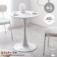 【MAX50％OFF! 9/23 0:00 ~ 23:59まで★】ティナ Tina 机 カフェテーブル デスク ダイニング チューリッ…