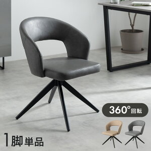 【MAX50%OFF! 10/30 0:00 ~ 23:59まで★】回転 ダイニングチェア レザー 肘付 ダイニング 1脚 チェア 椅子 Poeler ポワレ 食卓 リビング 黒脚 疲れにくい デスクチェアー キッチン アイアン 回転式チェ
