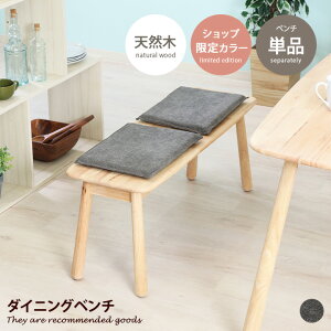【MAX50%OFF! 10/30 0:00 ~ 23:59まで★】ダイニングベンチ ダイニングチェア チェア イス 2人掛け クッション付き ウッド 木目 アームレス フラット リビング 食卓 ワンルーム 一人暮らし 座布団