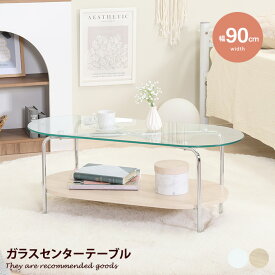 【クーポンで15％OFF！4/24 20:00~4/25 23:59まで】センターテーブル テーブル ロー カフェ 収納棚 ガラス つくえ ラック 飾り棚 強化ガラス Chamill チャミル 不二貿易 収納棚 2段 木目 ウッド 高級感 リビング ワンルーム 丸型 ビーンズ型 ディスプレイ 幅90