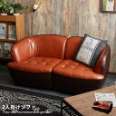 【クーポンで15％OFF! 2/10 0:00~ 2/11 23:59まで★】ソファー ソファ 2人掛けソファー 2人掛けソファ 2P 2人掛け 二人掛け 分割 ヴィンテージ レトロ コンパクトソファー ローソファー リビングソファ レザーソファ コンパクトソファ