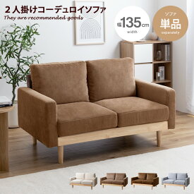 【クーポンで15％OFF！5/26 0:00~5/27 1:59まで！】モス Moss ソファー ソファ 二人掛け 2人掛け 2人用 二人用 2P ふたりがけ ロー ロータイプ 低い フロアソファ ローソファ I字 脚付き コンパクト 幅135 天然木 コーデュロイ ファブリック イス