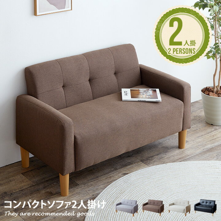 ss2358 ソファ 2人掛け ブラウン 木脚 幅110cm 長椅子 ソファー イス 