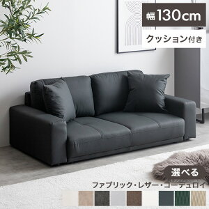 yMAX50OFF! 11/30 0:00 ~ 23:59܂Łz\t@[ \t@ l| 2l|\t@ [\t@ 2P tA\t@[  Ⴂ l炵 RpNg ȃXy[X 130 I^ sofa rO U[ R