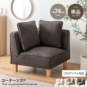 【MAX50%OFF! 10/30 0:00 ~ 23:59まで★】ソファ コーナーソファー ローソファー フロアソファー ユニット 1人掛けソファー チェア 椅子 ファブリック 1P 一人用 Cindy シンディ 単品 L字 低め ひとり