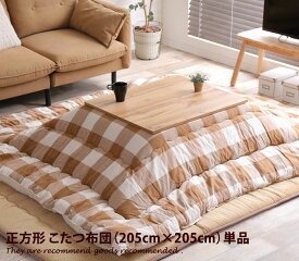 【クーポンで15％OFF！★4/20 0:00~23:59限定★】こたつ掛布団 【205cm×205cm】 こたつ布団 掛け布団 掛けふとん 正方形 こたつ コタツ 炬燵 北欧 西海岸 ギンガムチェック柄 ナチュラル シンプル ベージュ グレー ネイビー ローズ Orb オーブ