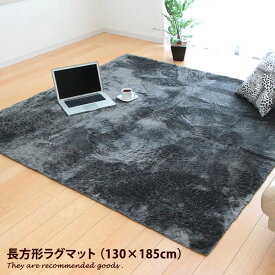 【クーポンで15％OFF！4/24 20:00~4/25 23:59まで】ラグ 【130cm×185cm】ラグマット 長方形 マット 部屋 リビング カーペット 絨毯 洗える 床暖房可能 シャギー ホットカーペット対応