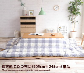 【クーポンで15％OFF！★4/20 0:00~23:59限定★】こたつ掛布団 【205cm×245cm】 こたつ布団 掛け布団 掛けふとん 長方形 こたつ コタツ 炬燵 北欧 西海岸 ギンガムチェック柄 ナチュラル シンプル ベージュ グレー ネイビー ローズ Orb オーブ