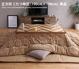 【MAX50％OFF! 2/15 0:00 ~ 23:59まで★】こたつ掛布団 【190cm×190cm】 こたつ布団 掛け布団 掛けふとん 正方形 こたつ コタツ 炬燵 ツイード調 ナチュラル シンプル シック モダン ベージュ ブラウン 茶 Note ノート