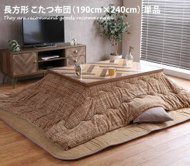 【MAX50%OFF!6/4・6/5 各20：00～配布★】こたつ掛布団 【190cm×240cm】 こたつ布団 掛け布団 掛けふとん 長方形 こたつ コタツ 炬燵 おしゃれ ツイード調 ナチュラル シンプル シック モダン ベージュ ブラウン 茶 Note ノート