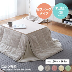 【MAX50％OFF! 2/15 0:00 ~ 23:59まで★】こたつ掛け布団 こたつ布団 正方形 掛け布団 省スペース 洗える 省スペースタイプ 無地 くすみカラー ニュアンスカラー 抗菌防臭 キルティング 160cm×160cm こたつフェイクファー