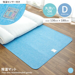 【クーポンで15%OFF! 10/26 0:00~10/27 9:59まで★】ダブルサイズ 除湿マット 吸湿 D 調湿マット 除湿シート 消臭 敷布団 寝具 ベッド センサー付き シリカゲル 加齢臭 洗濯機 丸洗いOK ウォッシャブ
