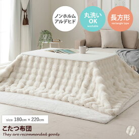 【MAX50％OFF! 2/15 0:00 ~ 23:59まで★】こたつ布団 こたつ こたつふとん こたつ掛布団 上掛け 炬燵布団 ブランケット 毛布 長方形 フェイクファー ラビットファー調 フランネル もこもこ ふわふわ ノンホルムアルデヒド 洗濯可 丸洗い 無地 省スペース