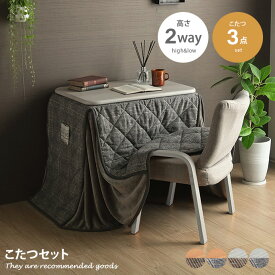 【MAX50％OFF! 2/15 0:00 ~ 23:59まで★】こたつセット こたつ こたつテーブル デスクこたつ 高脚こたつ パーソナルこたつ 座椅子 椅子 チェア こたつ布団 こたつ掛布団 3点セット 2way ハイタイプ ロータイプ 高さ調節 無段階温度調節 木目調 角丸 チェック柄