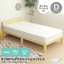 【クーポンで14％OFF! 12/1 0:00~23:59まで★】ダブル 【ダブル】ボンネルコイルマットレス 寝具 D スリム ベッド コンパクト 一人暮らし ワンルーム 厚み15cm ゲストハウス シェア ボリューム 幅140 通気性 高弾力 防カビ 反発力 湿気対策 快適 快眠
