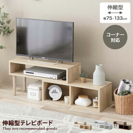 シエロ Cielo TV台 テレビ台 ローボード テレビボード テレビラック AVラック コーナー 伸縮型 伸長式 木目調 収納 オープン 韓国 インテリア 一人暮らし コンパクト スリム ロータイプ 棚 幅75 幅133 レイアウト変更 L字型 自由自在 調節 ディスプレイ ワンルーム