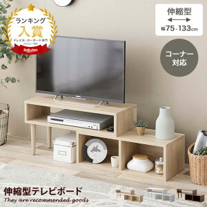 【MAX50%OFF! 10/25 0:00 ~ 23:59まで★】シエロ Cielo TV台 テレビ台 ローボード テレビボード テレビラック AVラック コーナー 伸縮型 伸長式 木目調 収納 オープン 韓国 インテリア 一人暮らし コン