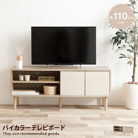 【ワンダフルデー!11％OFFクーポン★6/1 0:00~23:59まで★】エリン Erin テレビボード テレビ台 テレビラック ローボード TV台 ロータイプ コンパクト 扉収納 可動棚 コンセント穴 バイカラー 幅110 収納 棚 ディスプレイ 天然木 メラミン加工 木目