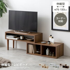 シエロ Cielo TV台 テレビ台 ローボード テレビボード テレビラック AVラック コーナー 伸縮型 伸長式 木目調 収納 オープン 韓国 インテリア 一人暮らし コンパクト スリム ロータイプ 棚 幅75 幅133 レイアウト変更 L字型 自由自在 調節 ディスプレイ ワンルーム