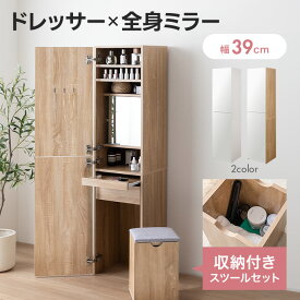 【MAX50％OFF! 2/19 20:00~20:59まで★】姿見ドレッサー ドレッサー 化粧台 鏡台 全身鏡 メイク台 大容量収納 隠し収納 可愛い コンパクト スリム 引き出し Choa チョア スライドテーブル 可動棚 スツール コスメ スタンドミラー 身支度 幅39 一人暮らし