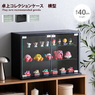 【MAX50％OFF! 9/25 0:00 ~ 23:59まで★】グラミ Grami ディスプレイ収納 卓上コレクションケース 小型 …