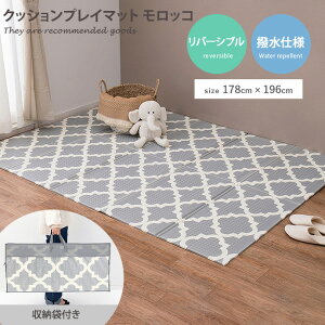 【MAX50%OFF! 10/30 0:00 ~ 23:59まで★】クッション プレイマット 折りたたみ CT折 軽量 撥水 リバーシブル 水拭き可 エクスモロッコ リビング 子供部屋 キッズラグ 防音 男の子 女の子 赤ちゃん 畳