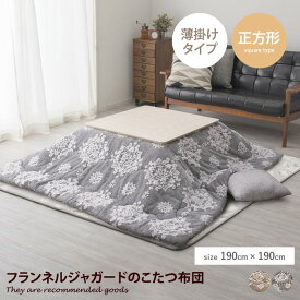 【MAX50％OFF! 2/15 0:00 ~ 23:59まで★】こたつ掛け こたつ布団 薄掛 薄掛けこたつ布団 ウォッシャブル フランネル 洗える 洗濯機OK 丸洗い 省スペース あったか ふんわり 正方形 韓国インテリア くすみカラー 節電 190×190
