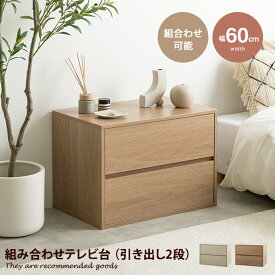 【MAX50％OFF! 8/15 0:00 ~ 23:59まで★】TV台 テレビ台 収納 ユニット チェスト カラーボックス ローボード キャビネット ディスプレイ Colby コルビー サイドテーブル 木目調 コーナー 引き出し 組み合わせ 組み替え 連結 ワイド 大容量 2段 幅60 120