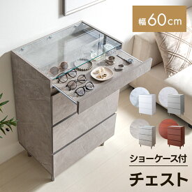 【MAX50％OFF! 10/8 0:00 ~ 23:59まで★】3段 チェスト キャビネット ショーケース付き 収納棚 タンス アクセサリー収納 ディスプレイ 収納 引き出し シンプル コンパクト 大容量 省スペース ガラス天板 飾れる 大理石柄 石目柄 ストーン調 木目 幅60 かわいい