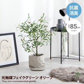 【クーポンで15％OFF！ 5/30 0:00~23:59まで★】ナチュレ Nature オリーブ 観葉植物 人工 フェイクグリーン 室内 リビング オフィス 一人暮らし 緑 インテリア 光触媒 空気清浄 消臭 抗菌 防汚 ホルムアルデヒド分解 高さ85cm 人工 造花 観葉 植物 植木 鉢植え 観賞用