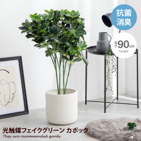 【クーポンで14％OFF！5/25 0:00~23:59限定★】ナチュレ Nature カポック 観葉植物 フェイクグリーン シェフレラ 人工 室内 リビング オフィス 一人暮らし 緑 インテリア 光触媒 空気清浄 消臭 抗菌 防汚 ホルムアルデヒド分解 高さ90cm 人工 造花 観葉 植物 植木