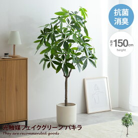 【MAX50％OFF!6/4・6/5 各20時配布！】ナチュレ Nature パキラ 観葉植物 人工 フェイクグリーン 室内 リビング オフィス 一人暮らし 緑 インテリア 光触媒 空気清浄 消臭 抗菌 防汚 ホルムアルデヒド分解 おしゃれ 高さ150cm 造花 植木 鉢植え 新築祝い 開店 開業